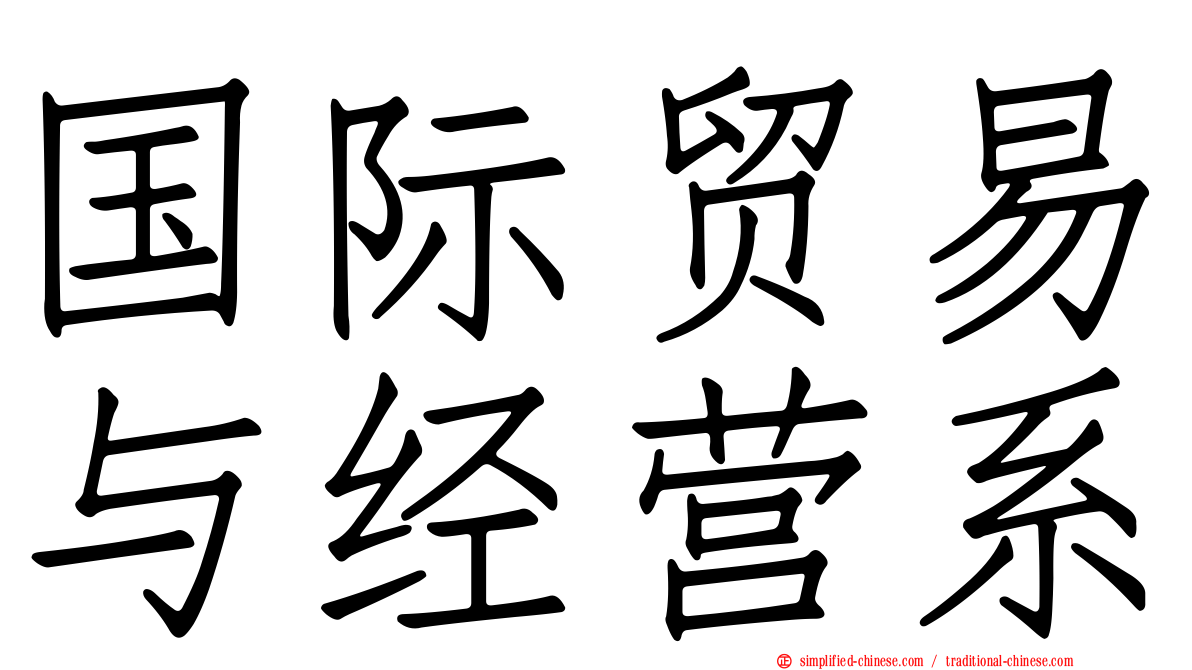 国际贸易与经营系