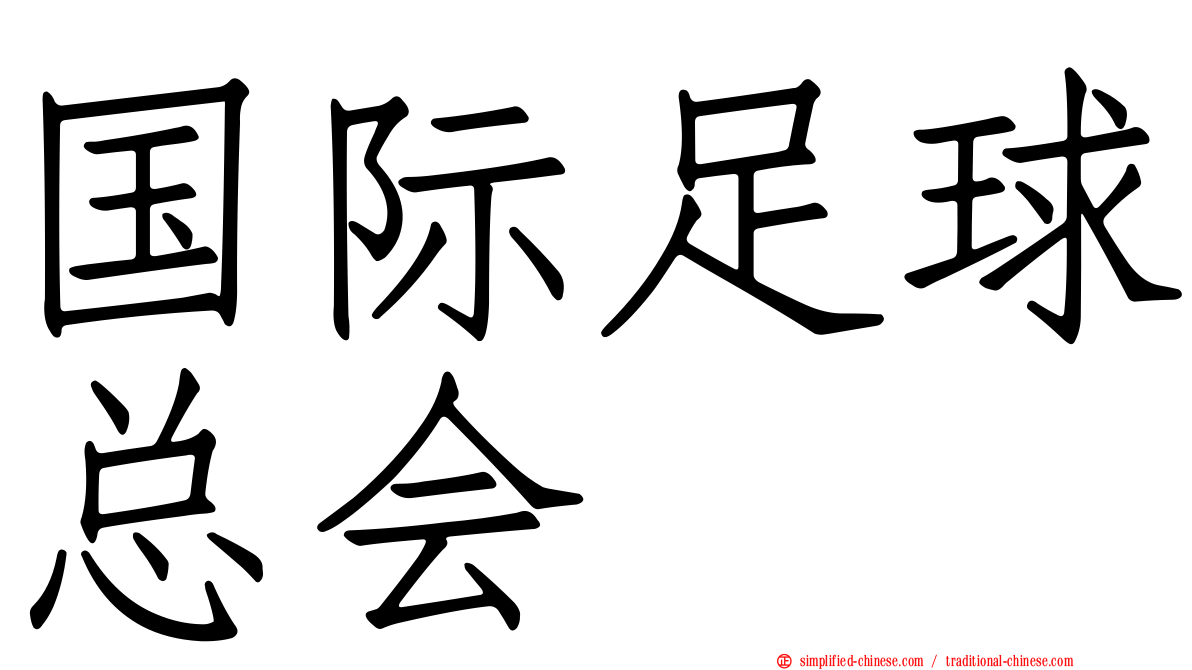 国际足球总会