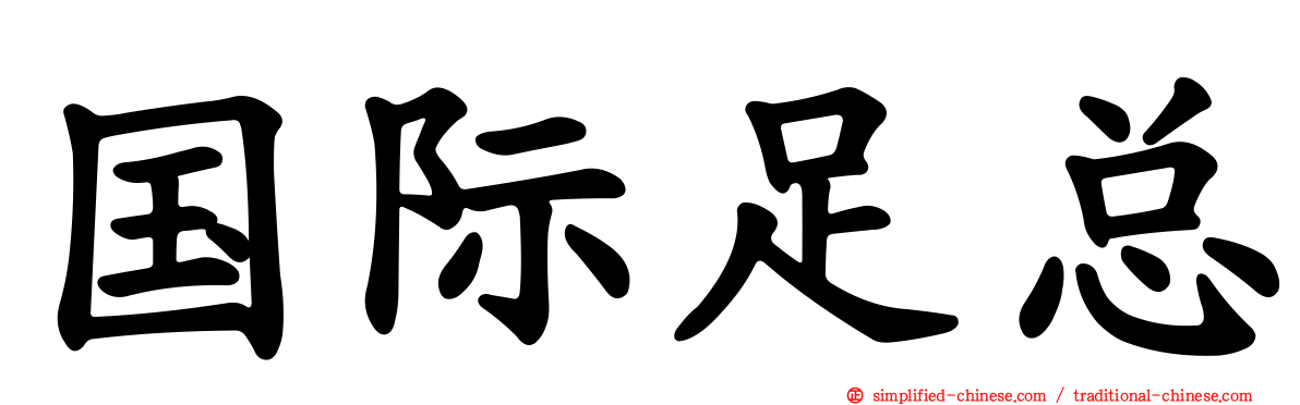 国际足总