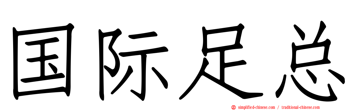 国际足总