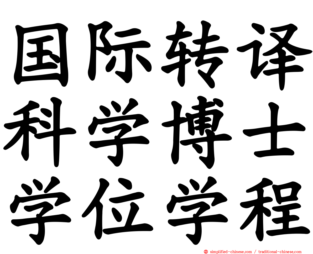 国际转译科学博士学位学程