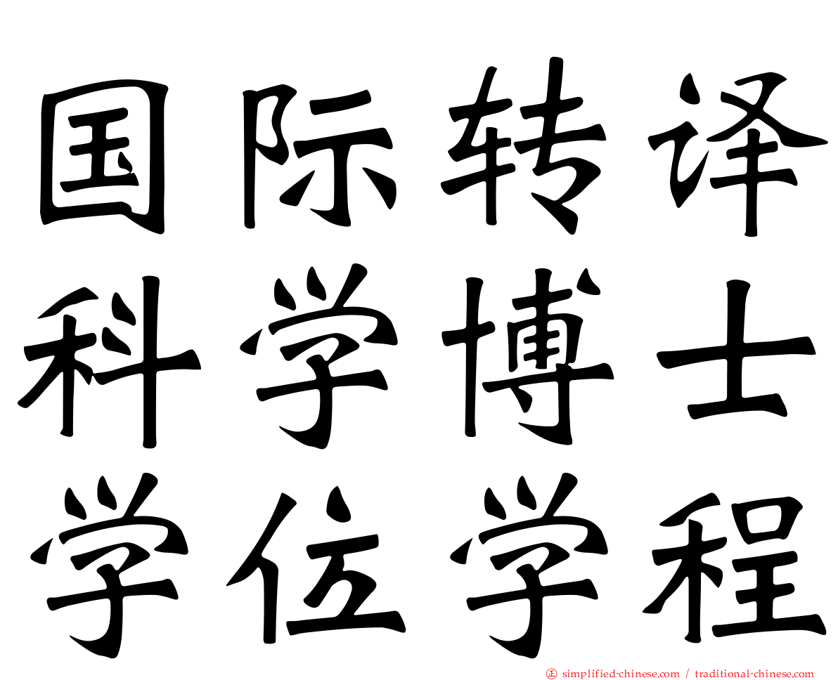 国际转译科学博士学位学程