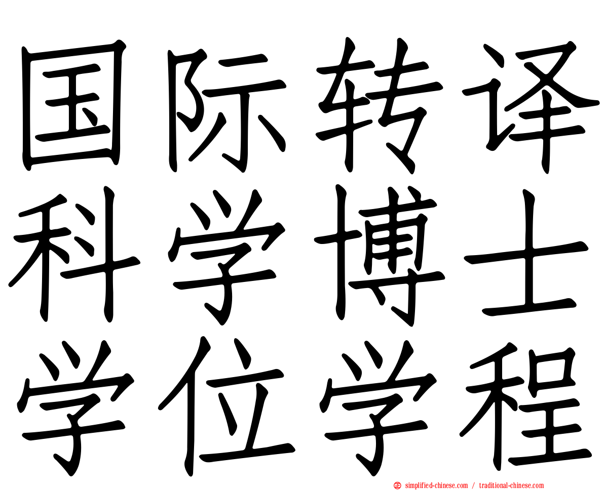 国际转译科学博士学位学程
