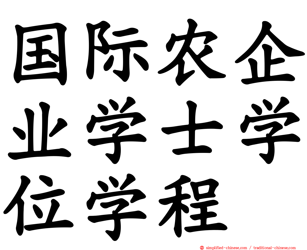 国际农企业学士学位学程