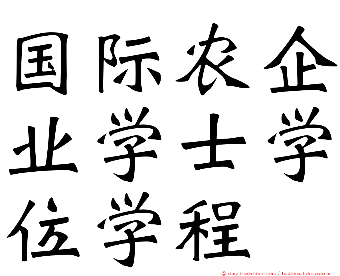国际农企业学士学位学程