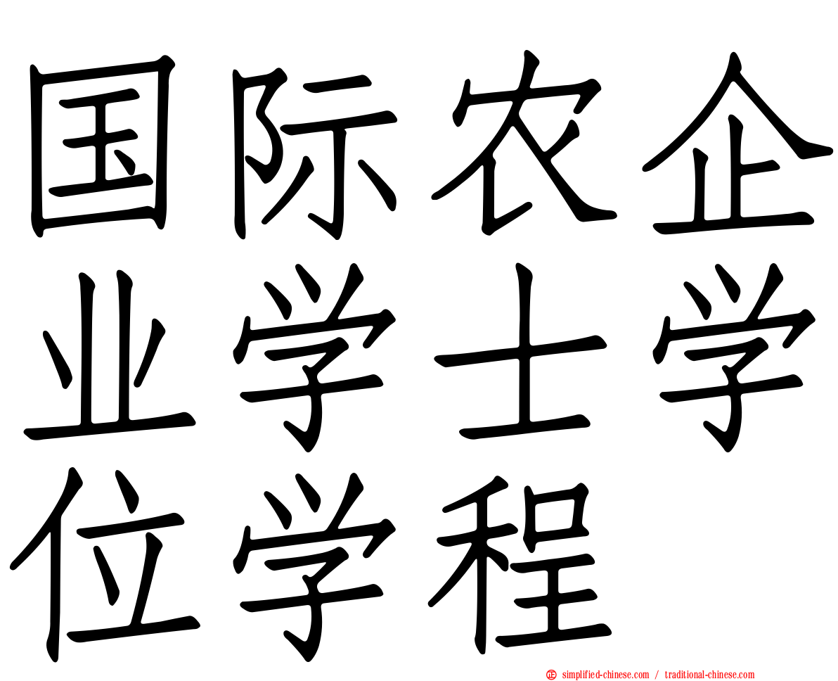 国际农企业学士学位学程