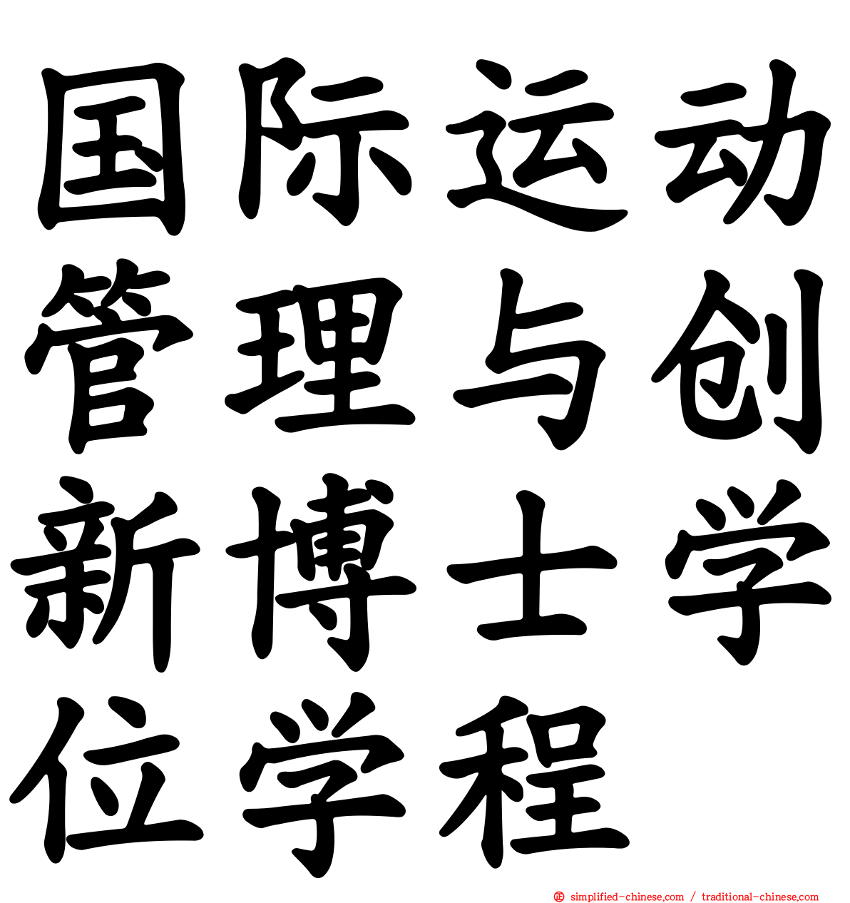 国际运动管理与创新博士学位学程
