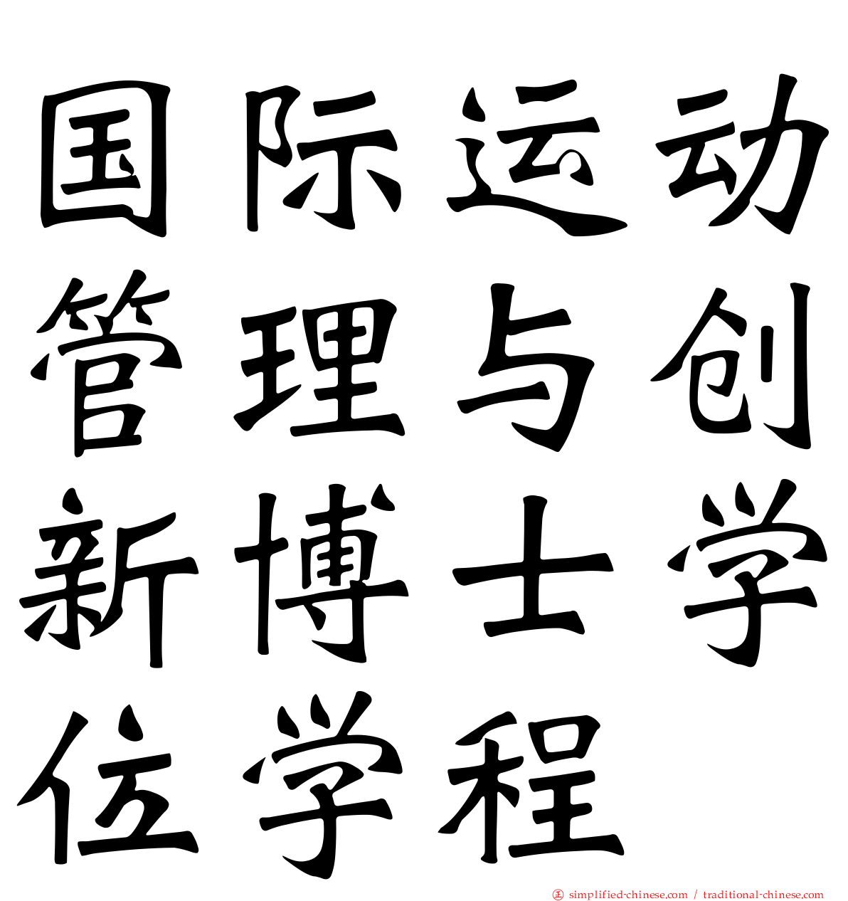 国际运动管理与创新博士学位学程