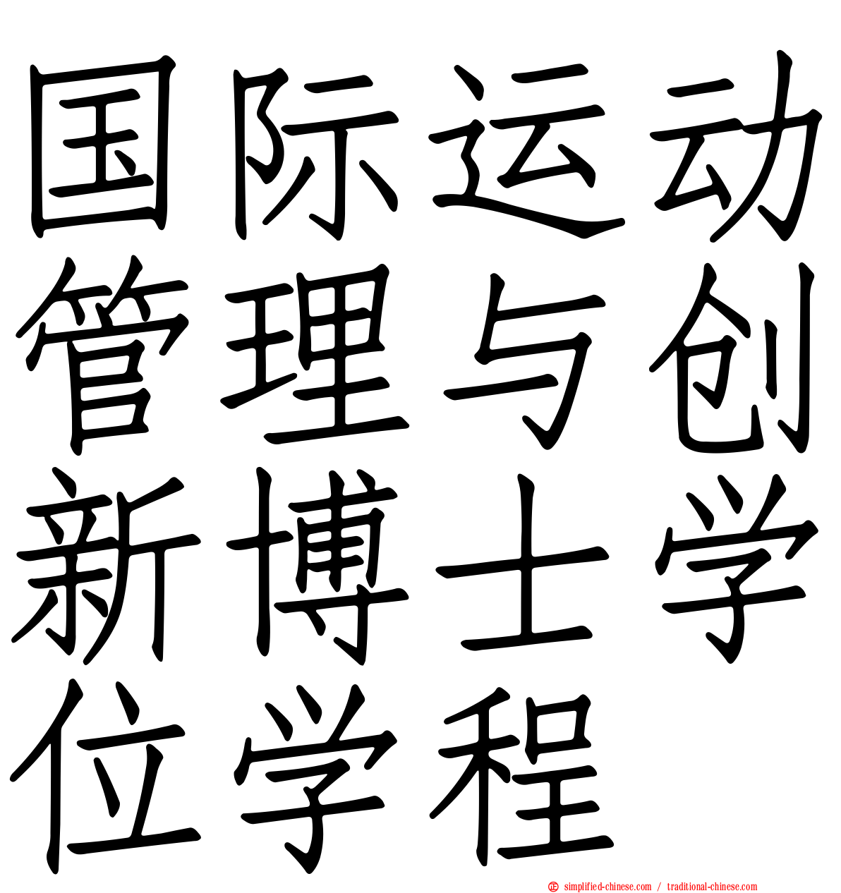 国际运动管理与创新博士学位学程
