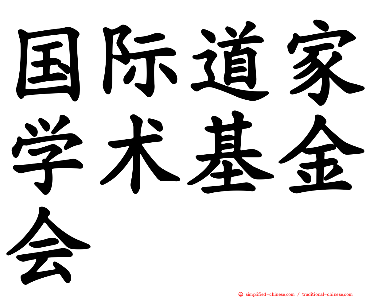 国际道家学术基金会