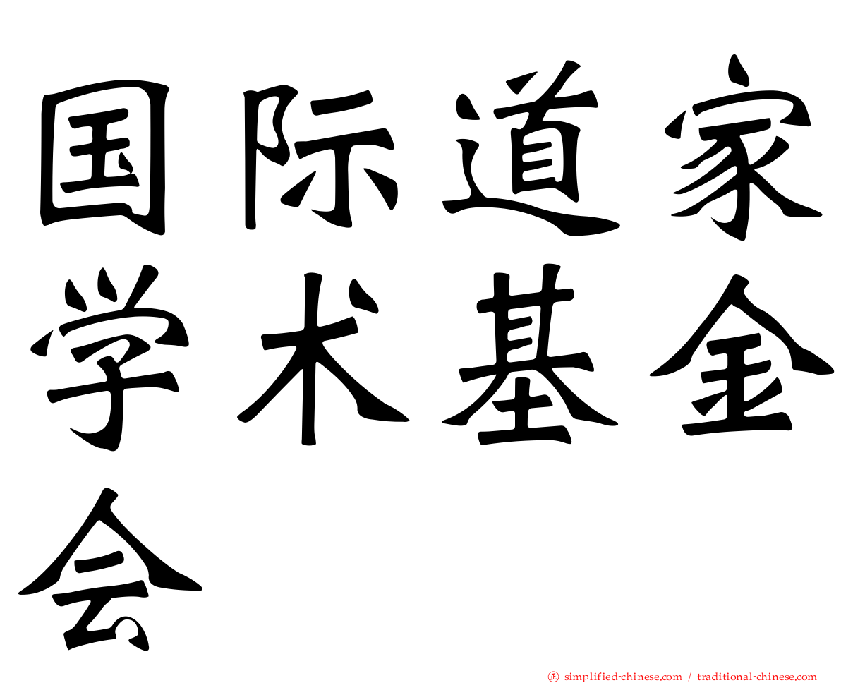 国际道家学术基金会