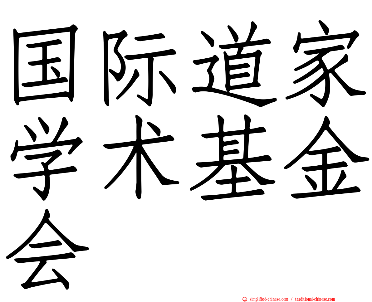 国际道家学术基金会