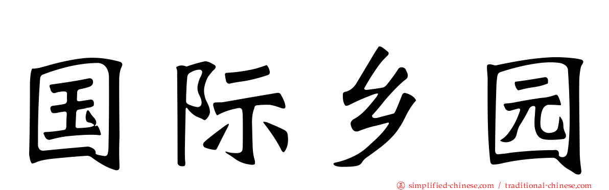 国际乡园