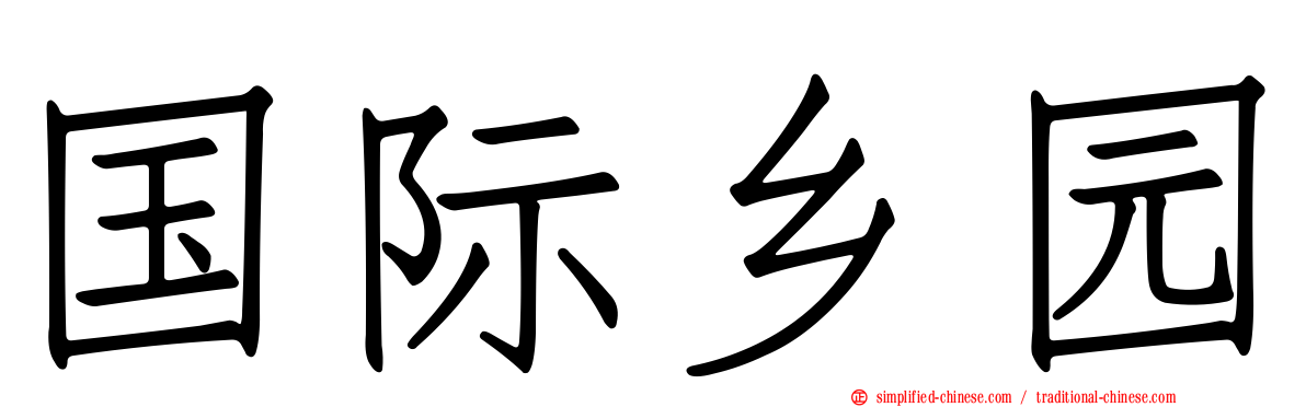 国际乡园