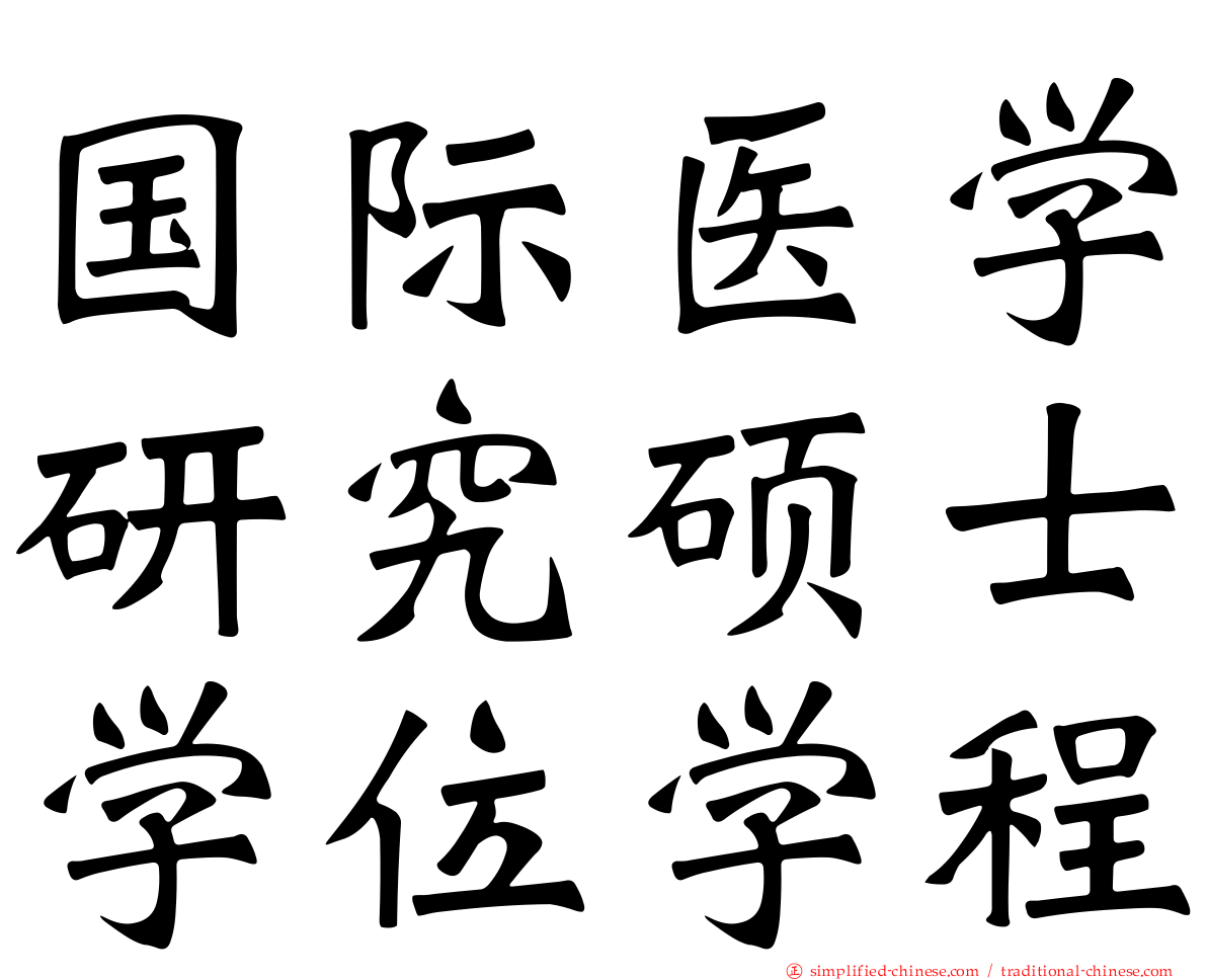国际医学研究硕士学位学程