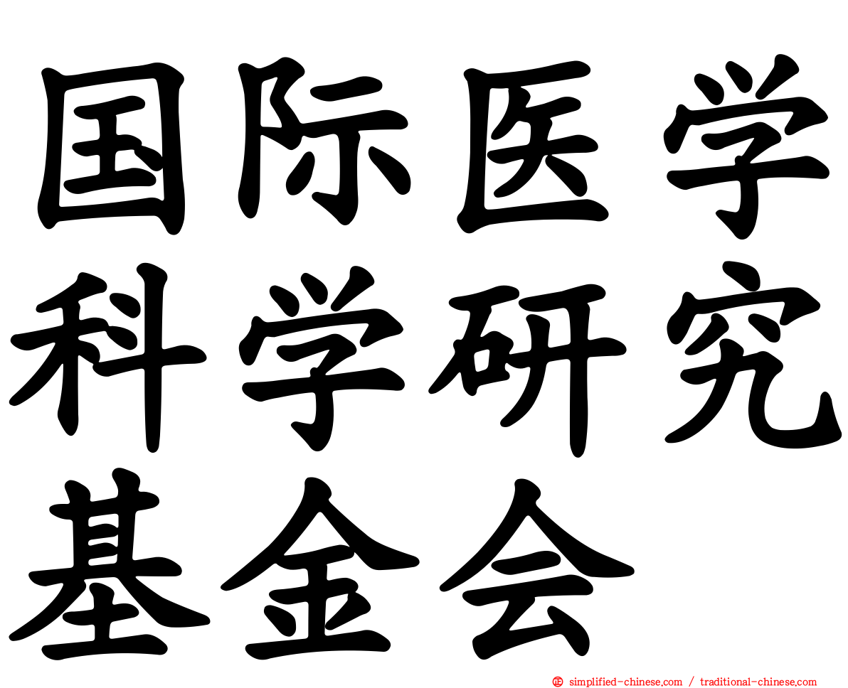 国际医学科学研究基金会