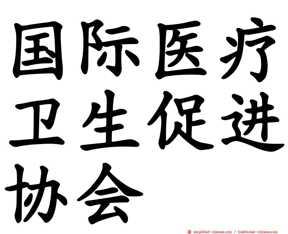 国际医疗卫生促进协会