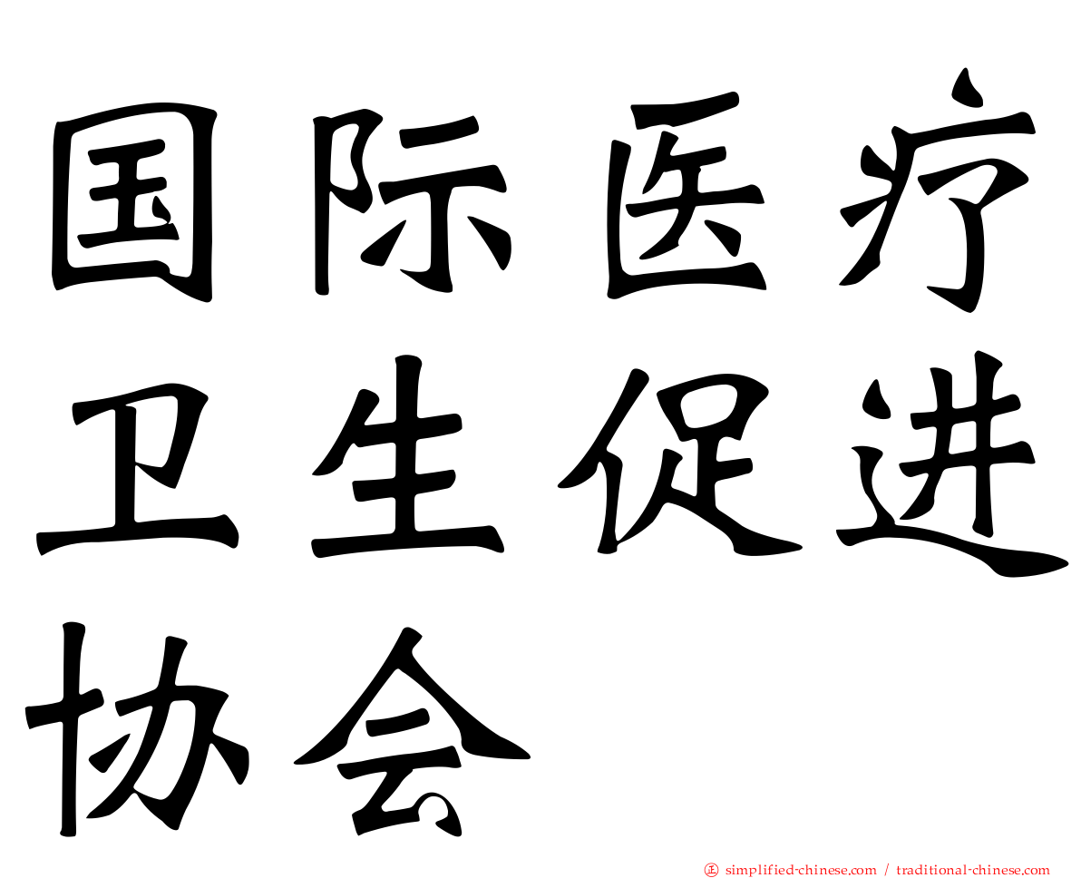 国际医疗卫生促进协会