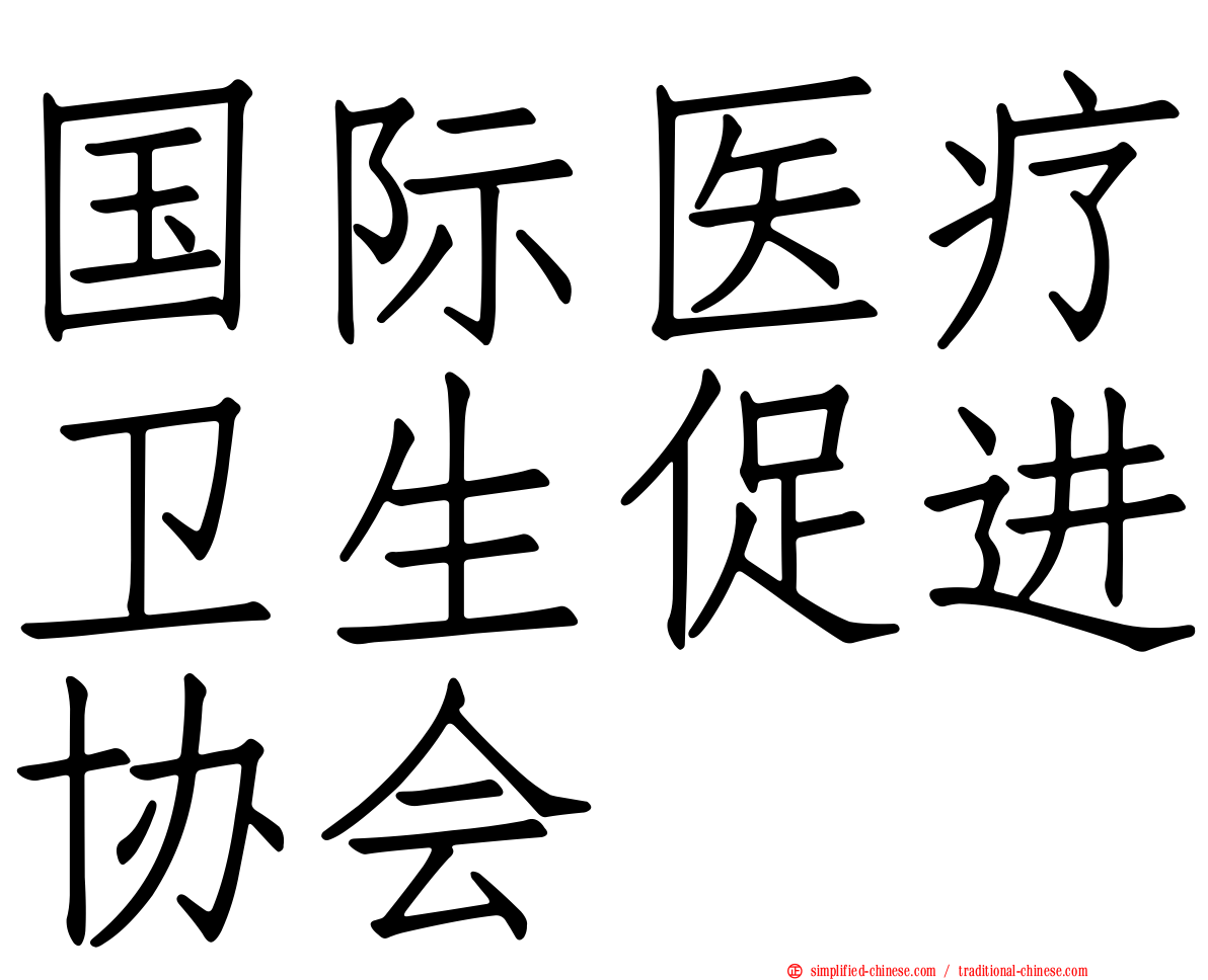 国际医疗卫生促进协会