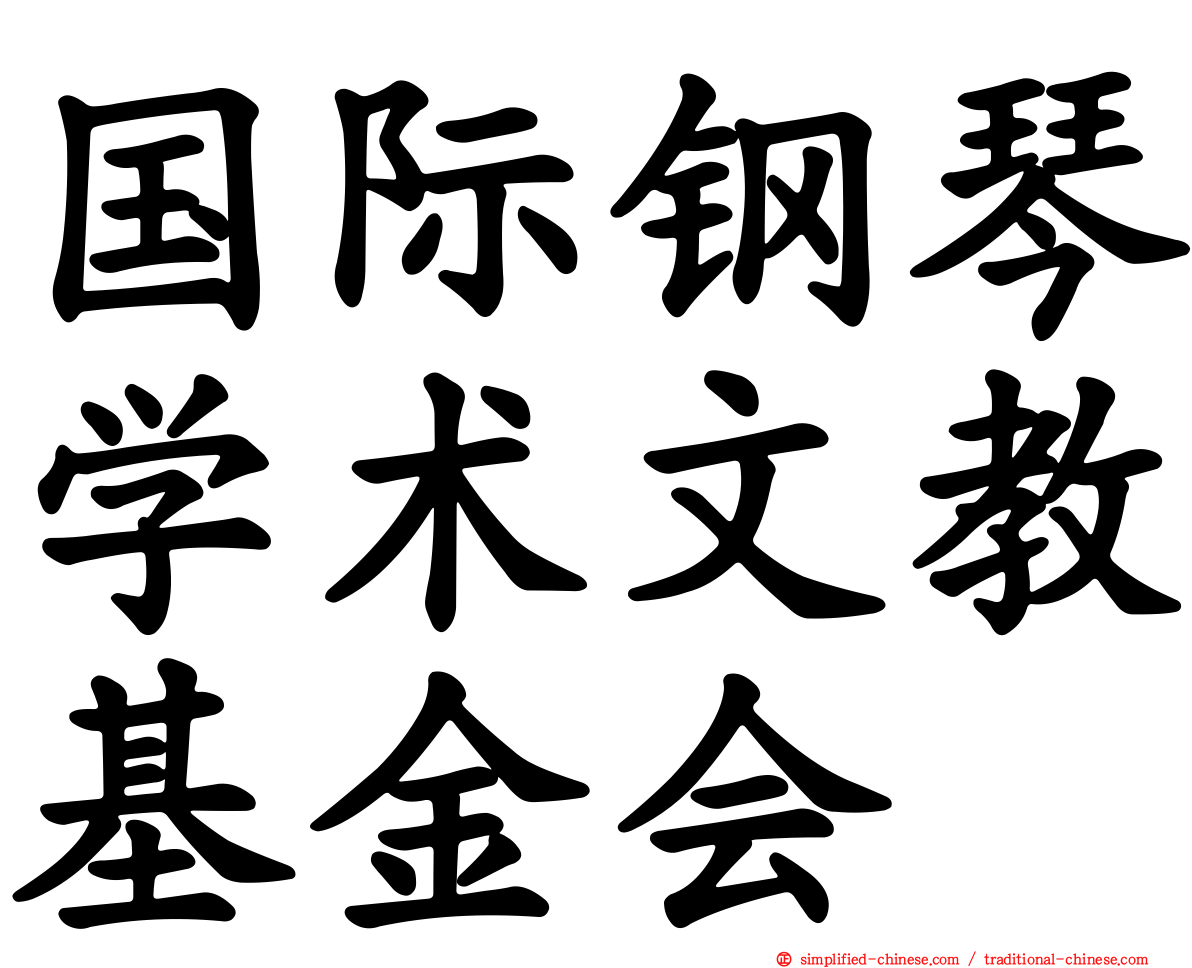 国际钢琴学术文教基金会