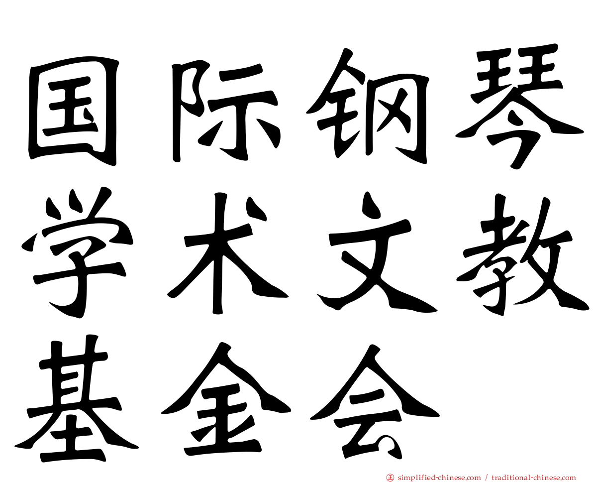 国际钢琴学术文教基金会