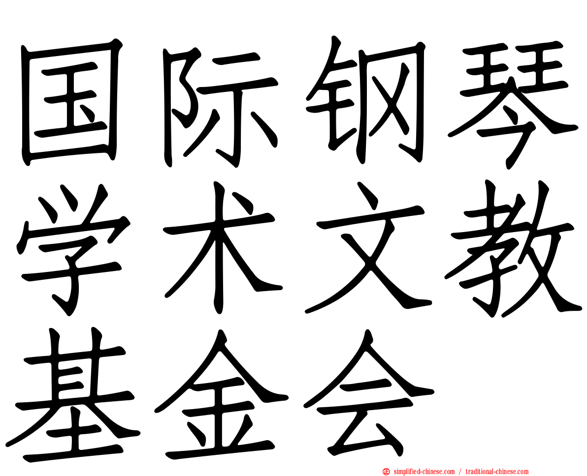 国际钢琴学术文教基金会