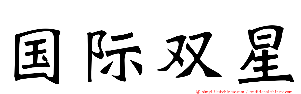 国际双星