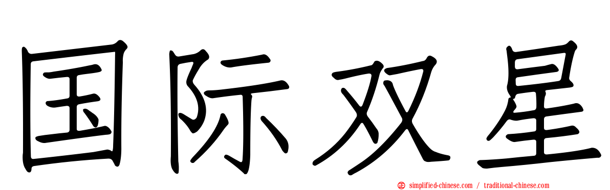 国际双星
