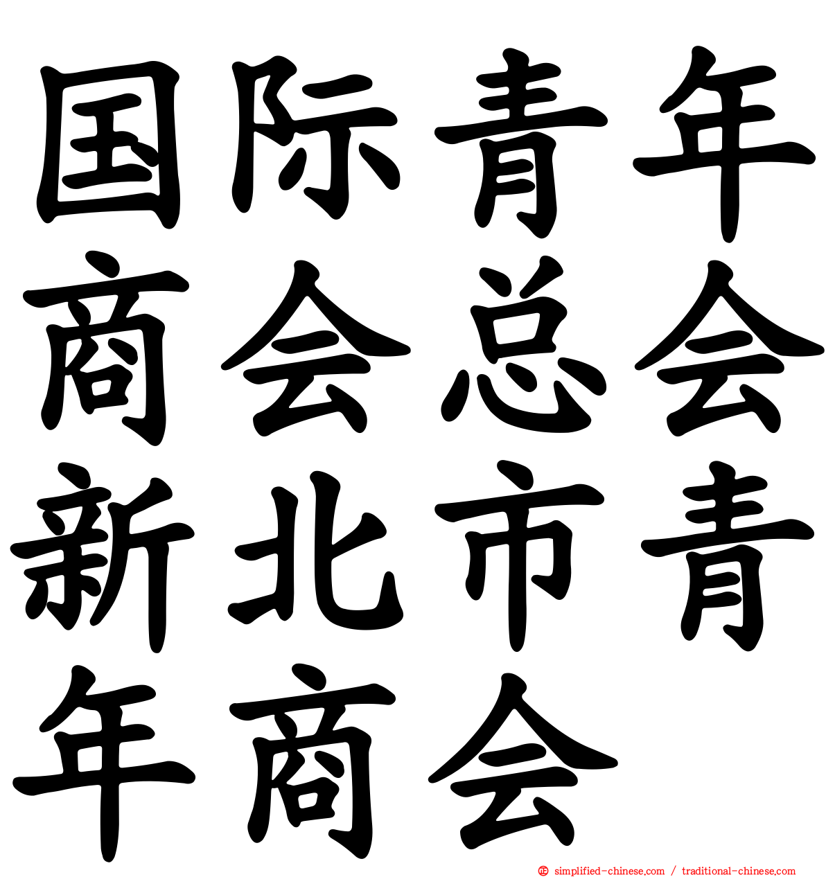 国际青年商会总会新北市青年商会