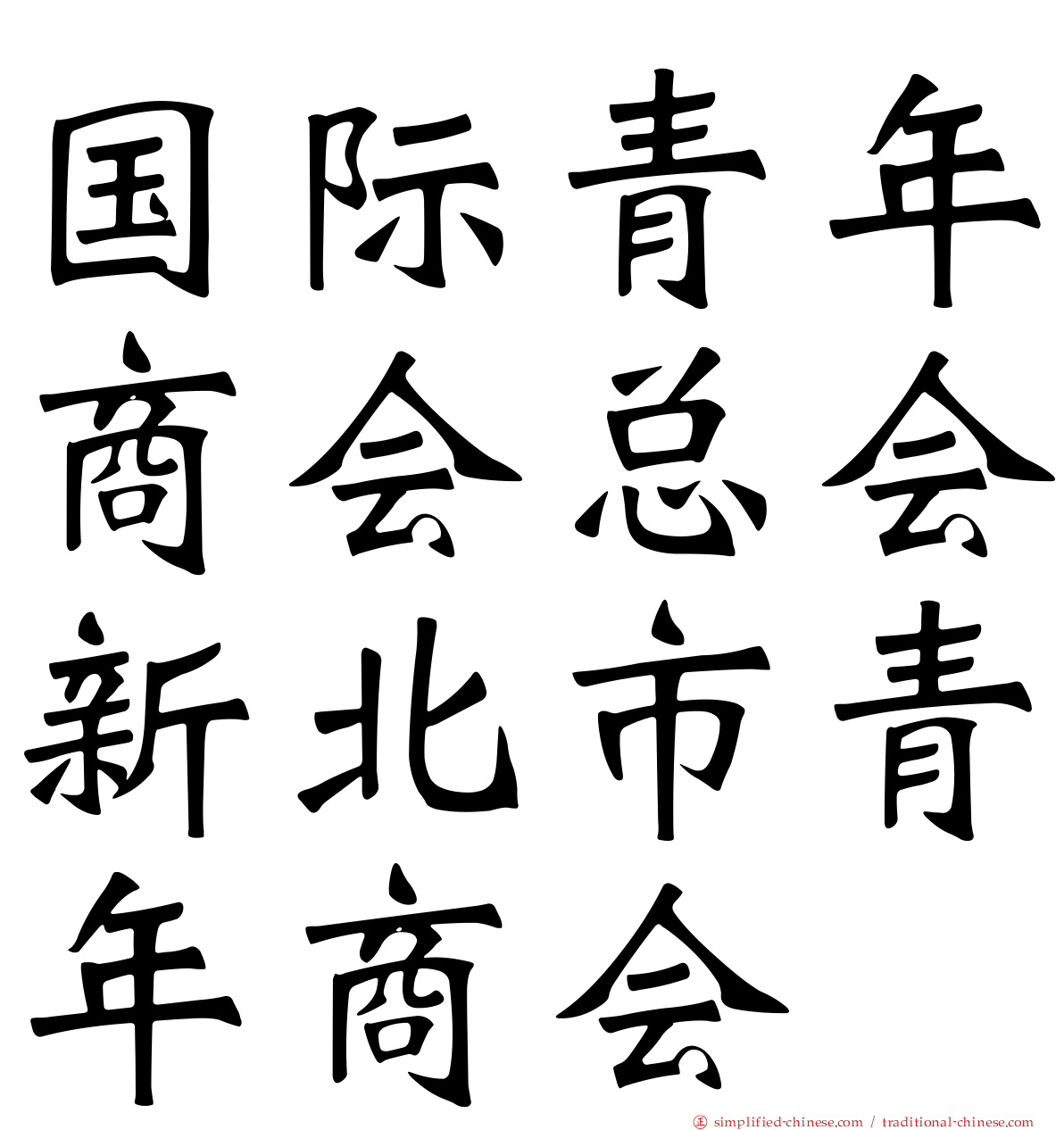 国际青年商会总会新北市青年商会