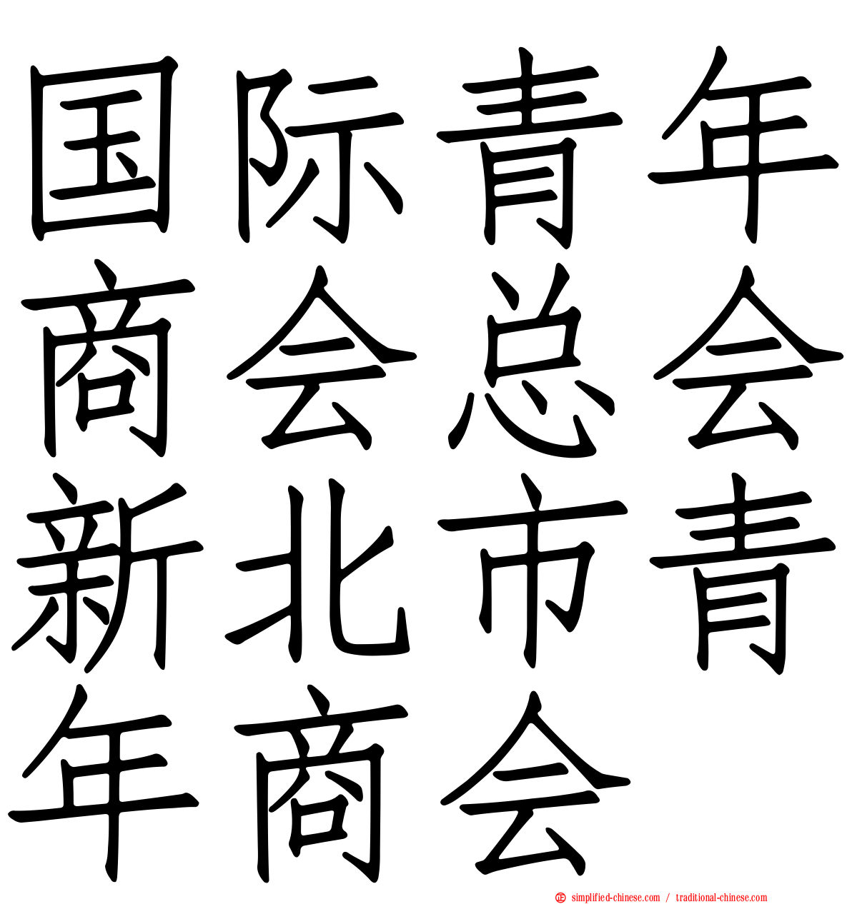 国际青年商会总会新北市青年商会