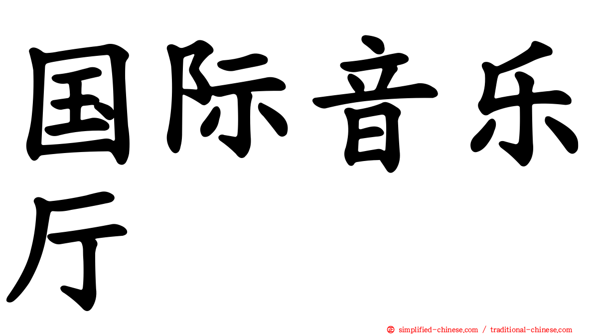 国际音乐厅