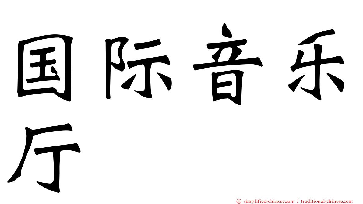 国际音乐厅