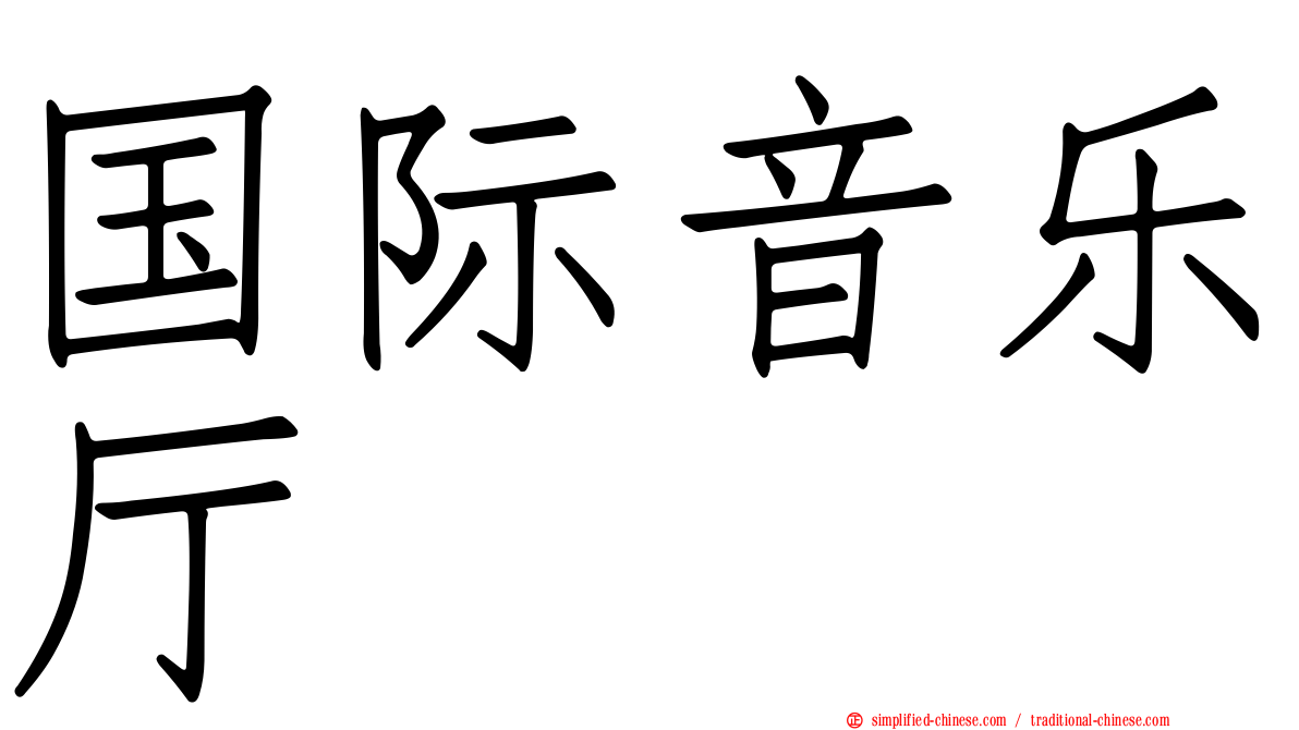 国际音乐厅