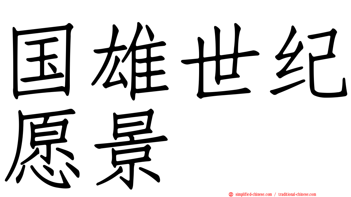 国雄世纪愿景