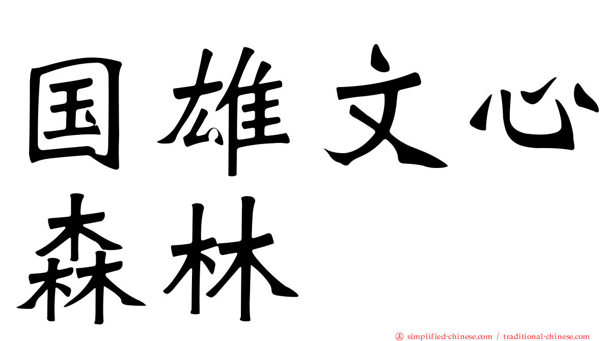 国雄文心森林