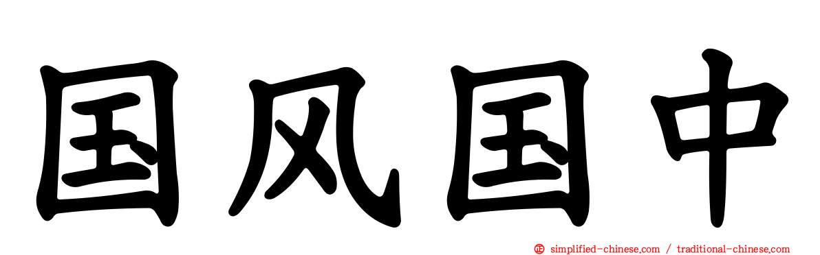 国风国中
