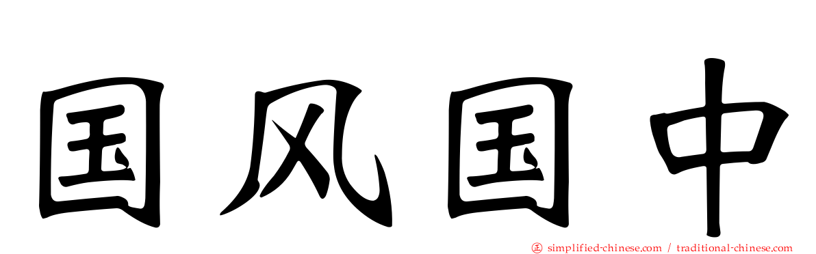 国风国中