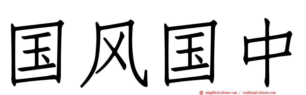 国风国中