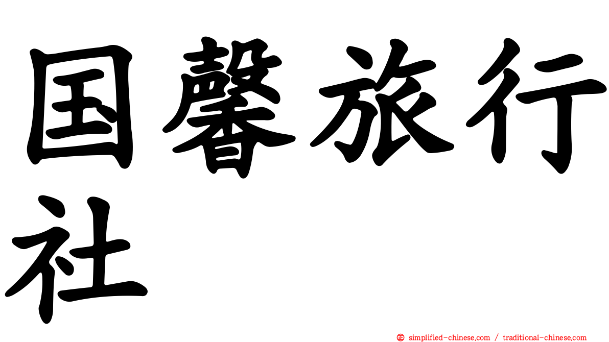 国馨旅行社