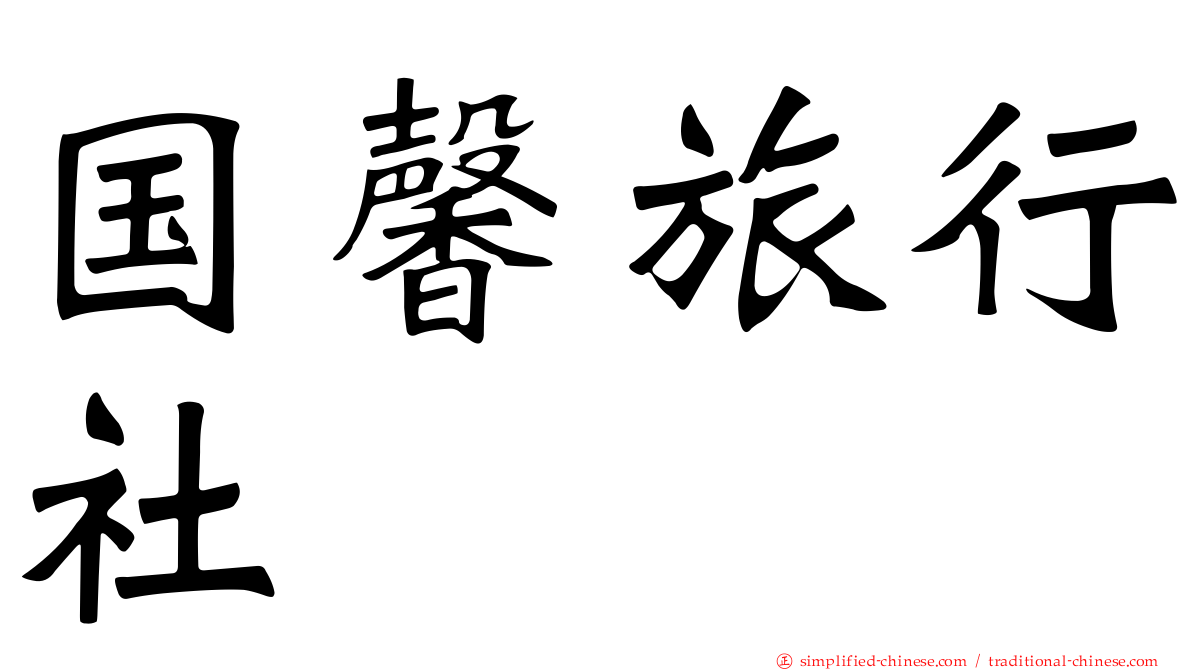 国馨旅行社
