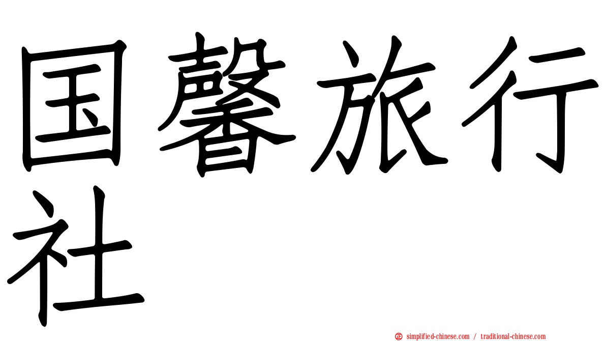 国馨旅行社