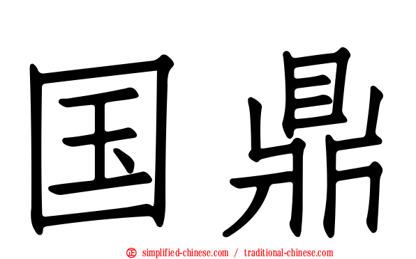 国鼎