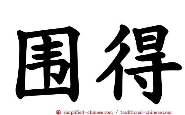 围得