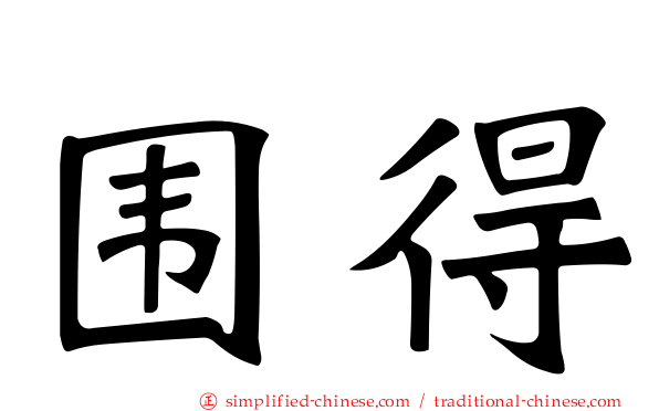 围得