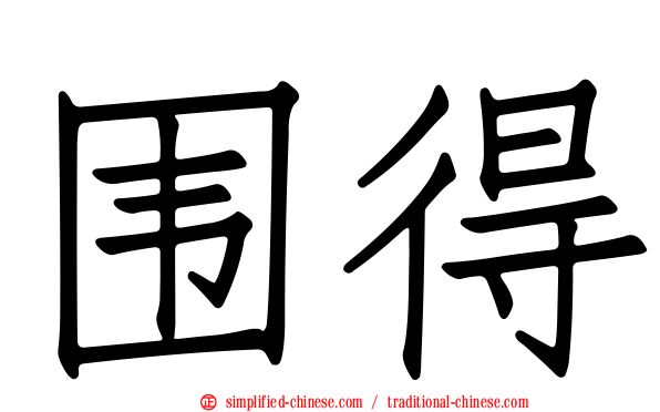 围得
