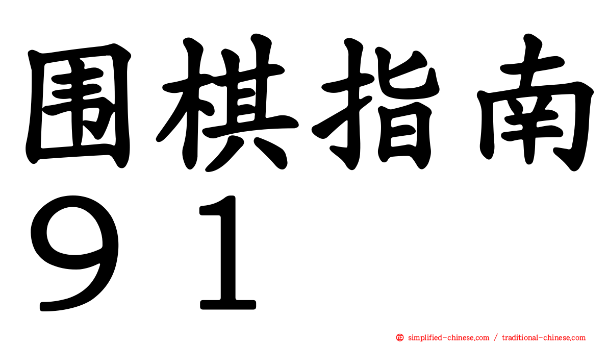 围棋指南９１