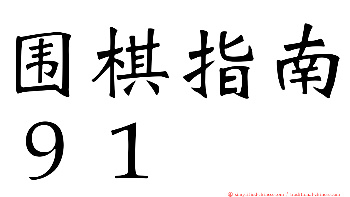 围棋指南９１