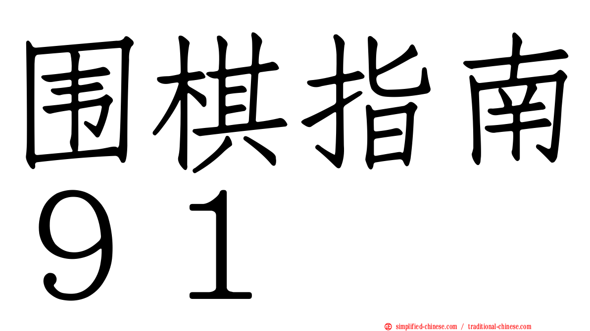 围棋指南９１