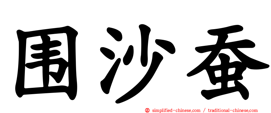 围沙蚕